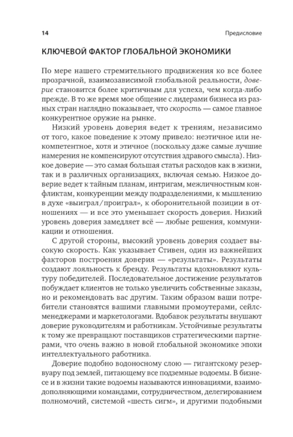 Скорость доверия. То, что меняет все