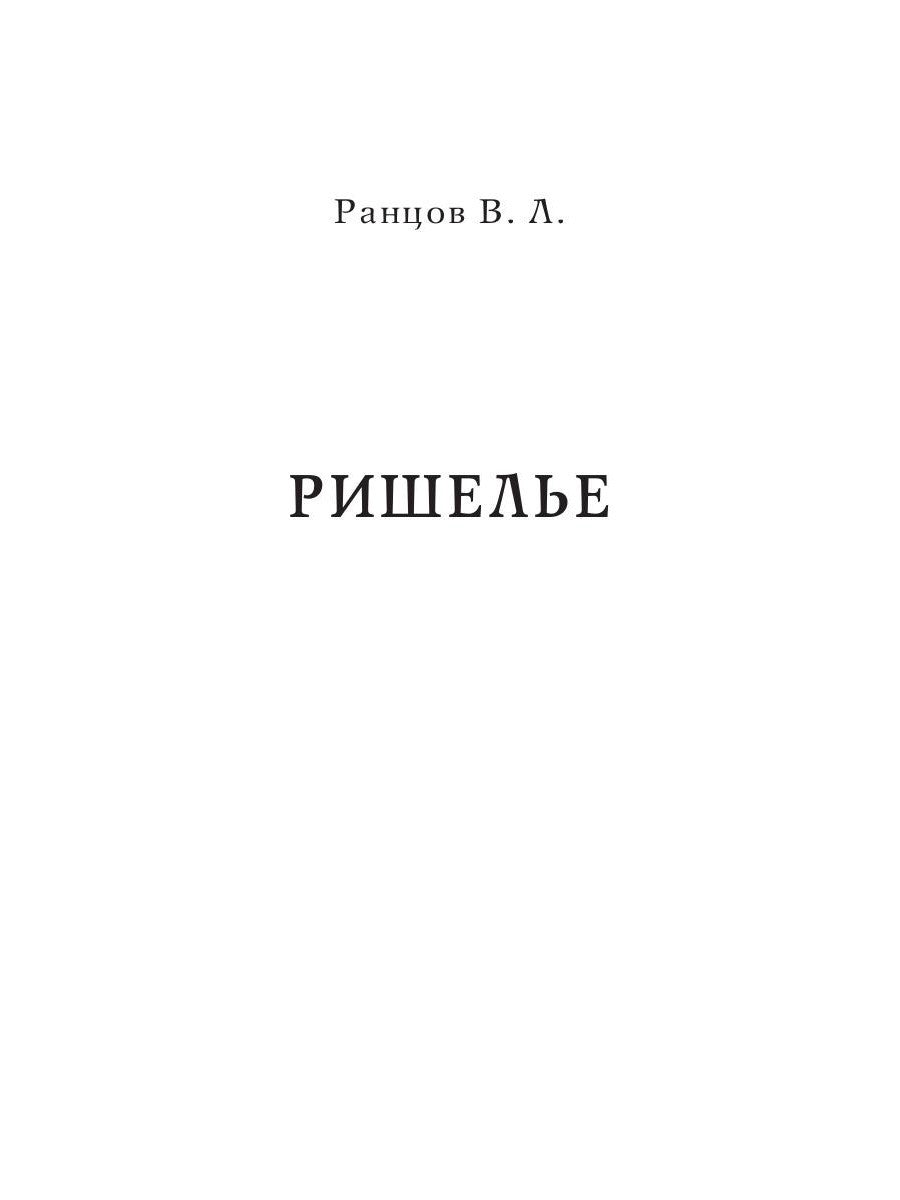 Ришелье. Рене Декарт. Французские мыслители