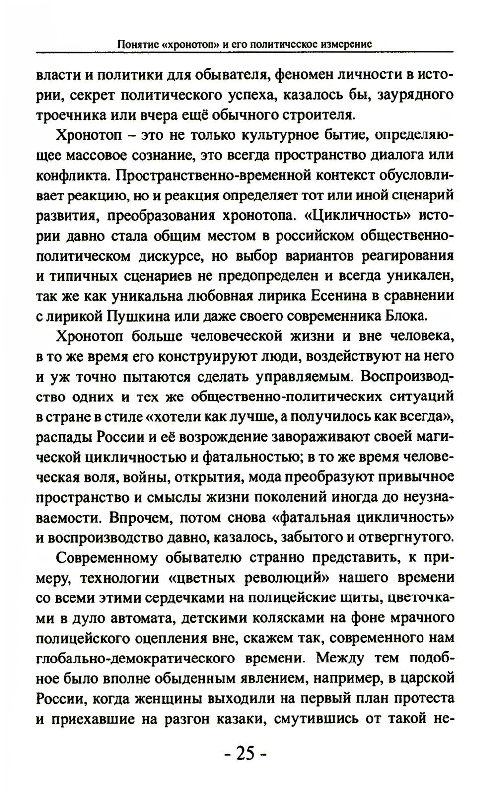 Политика и хронотоп. Фактор времени и пространства в политических процессах