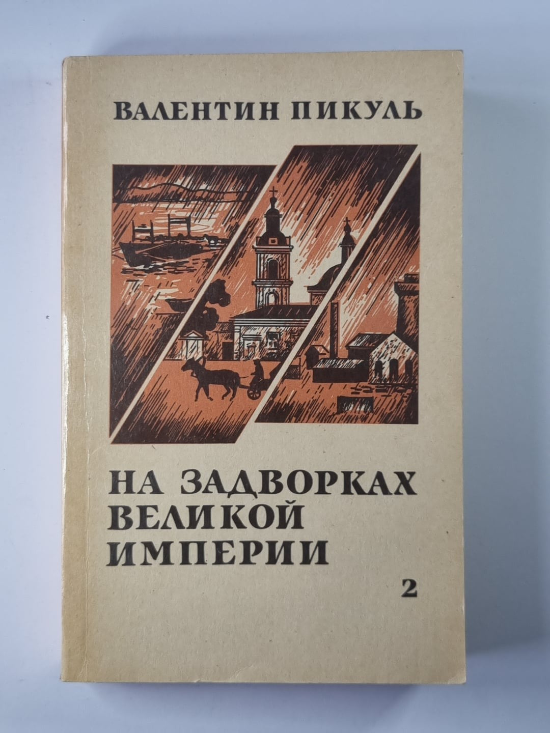 На задворках великой империи. Книга 2