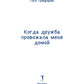 Когда дружба провожала меня домой
