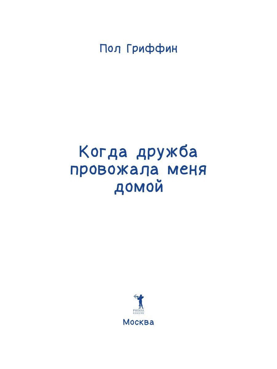 Когда дружба провожала меня домой