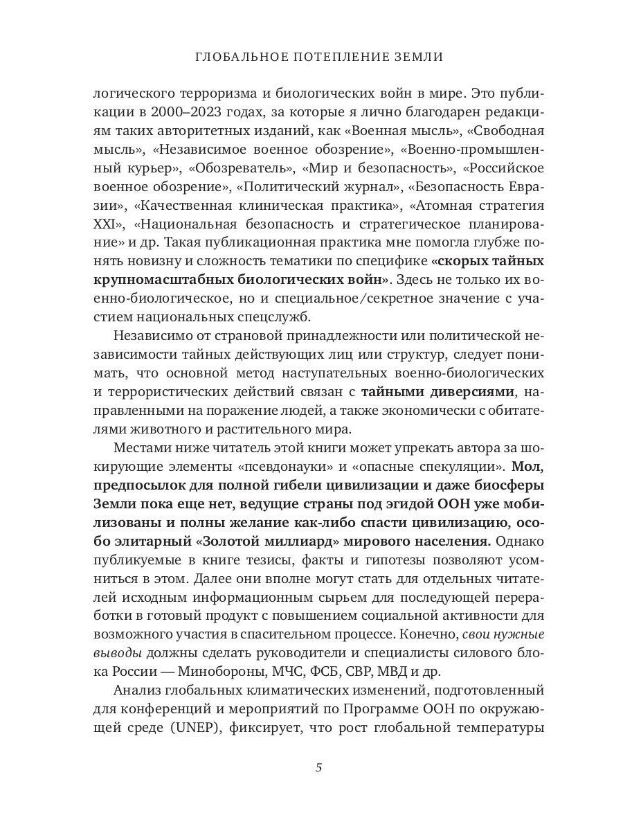 Глобальное потепление земли: мировые биологические войны. Ч. 1