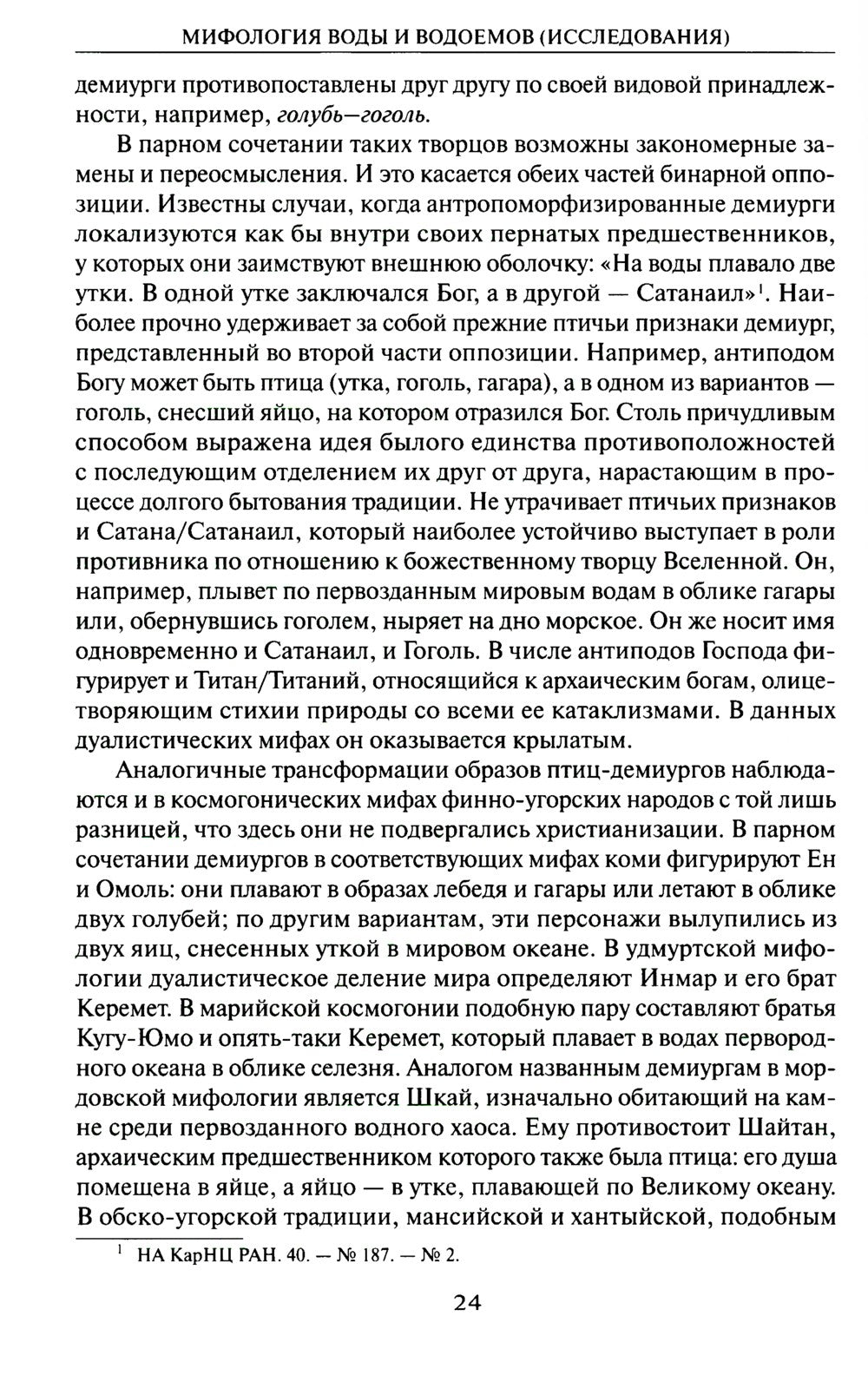 Мифология воды и водоемов. Былички, бывальщины, поверья, космогонические и эт...