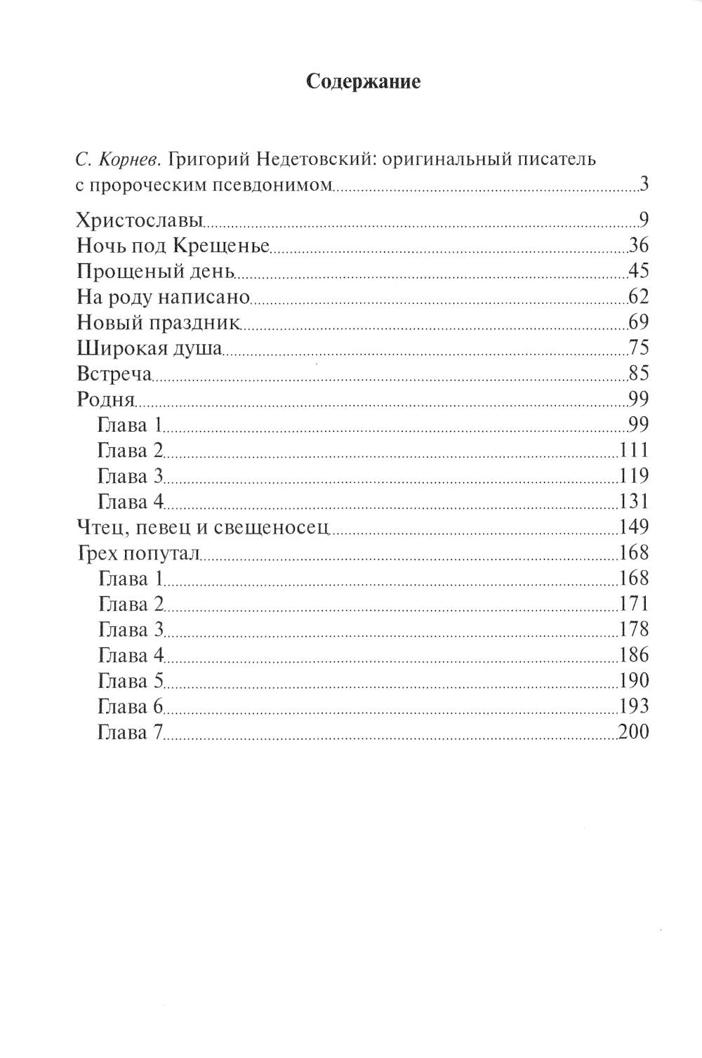 Грех попутал. Рассказы отца Забытого