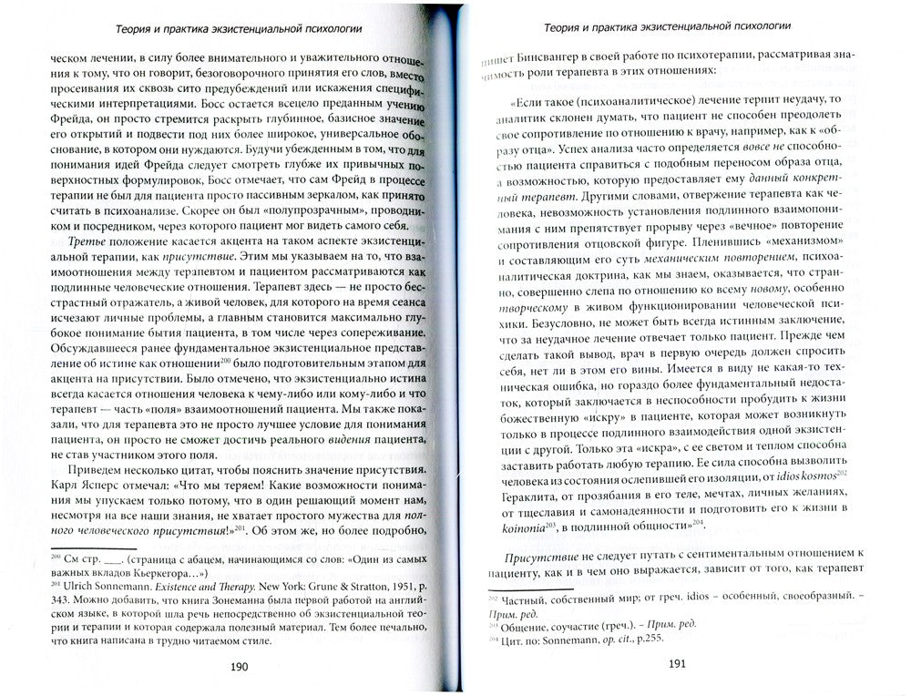 Теория и практика экзистенциальной психологии. 2-е изд., перераб