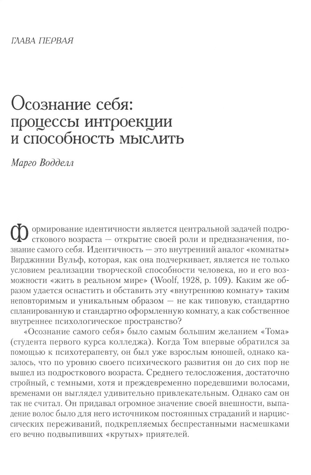 Психоаналитическая психотерапия подростков, страдающих тяжелыми расстройствам...