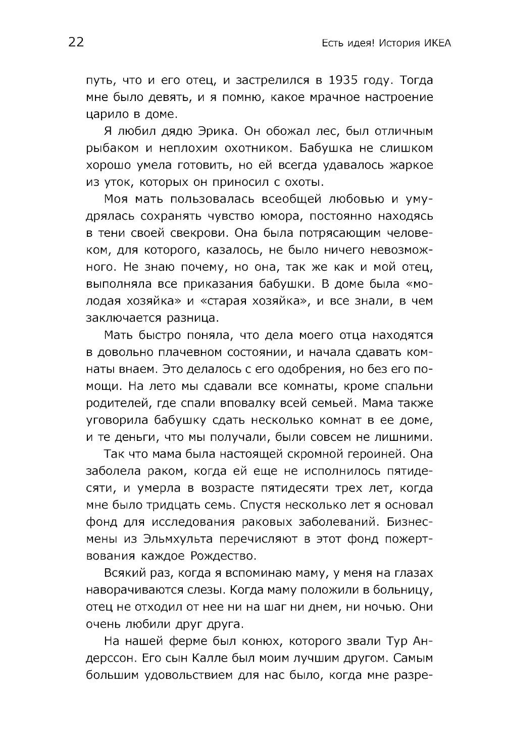 Есть идея! История ИКЕА