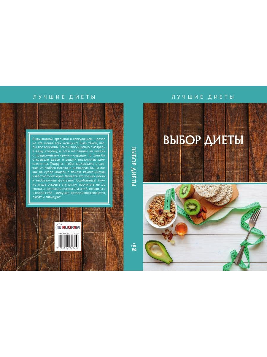 Выбор диеты