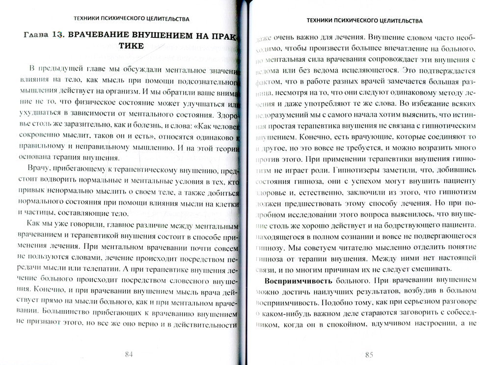 Техники психического целительства. Наука о психическом исцелении