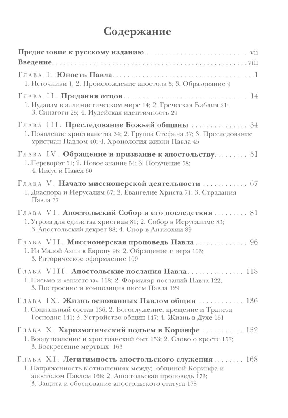 Савл из Тарса. Биография апостола Павла. 2-е изд