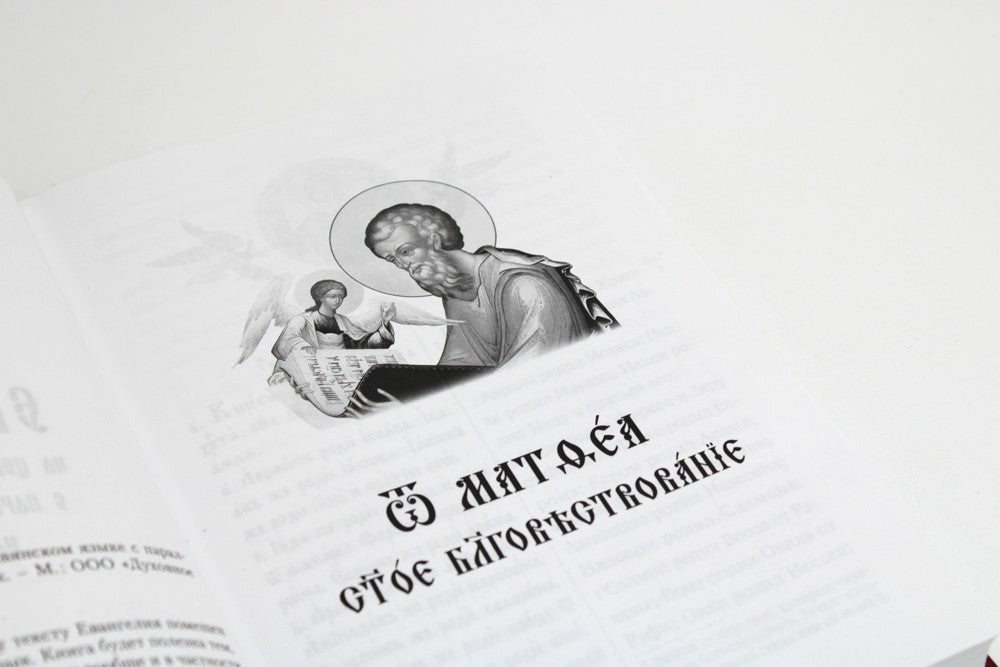 Святое Евангелие на церковнославянском языке с параллельным переводом на русс...