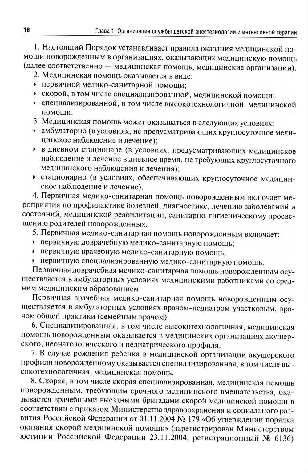 Детская анестезиология и реаниматология, основы помощи при неотложных состоян...
