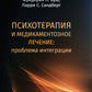 Психотерапия и медикаментозное лечение: проблема интеграции