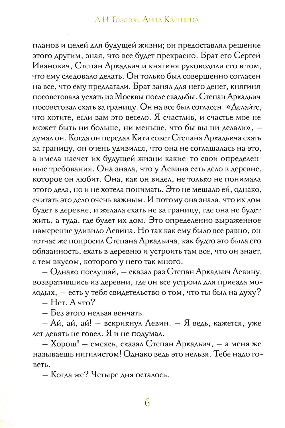 Анна Каренина. В 2 т. Ч. 1-8