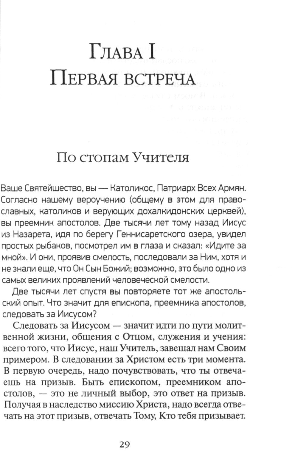 Жизнь человека: встреча неба и земли. Беседы с Католикосом Всех Армян Гарегин...
