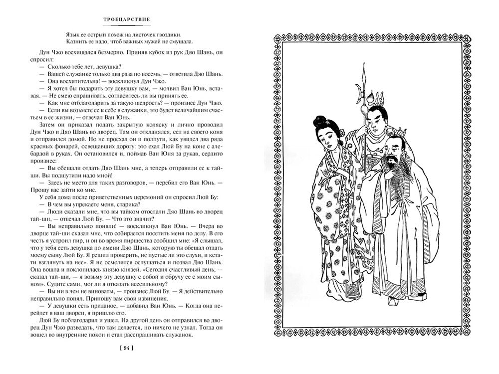 Троецарствие: роман