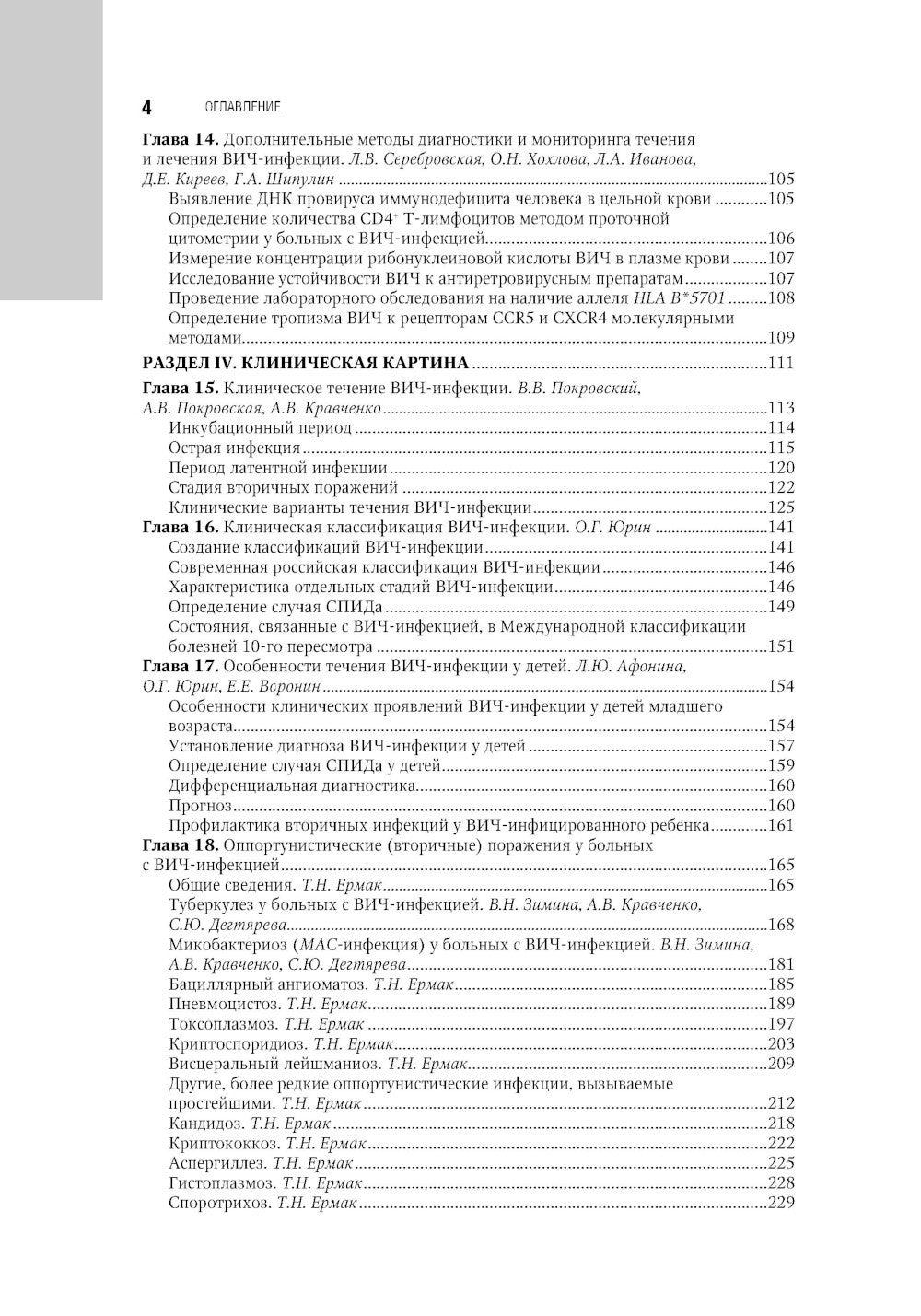 ВИЧ-инфекция и СПИД: национальное руководство. 2-е изд., перераб. и доп