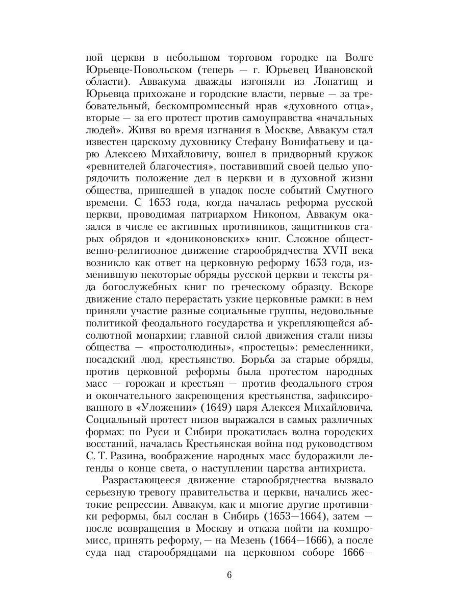 Житие протопопа Аввакума, им самим написанное, и другие его сочинения