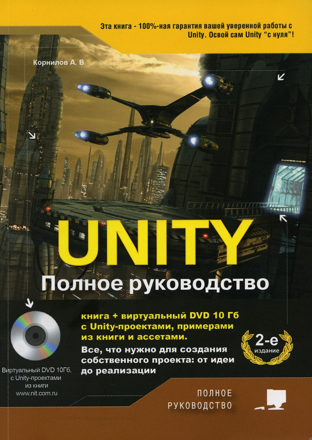 UNITY. Полное руководство. (+виртуальный DVD 10 Гб с Unity-проектами, примера...