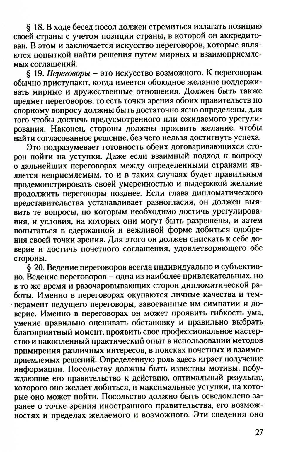 Дипломатический церемониал и протокол. 2-е изд