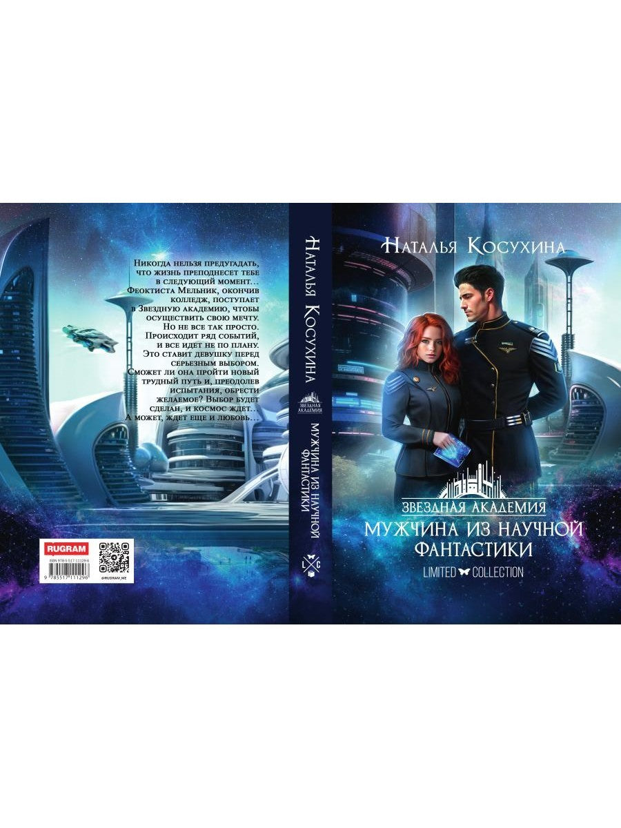 Звездная академия. Мужчина из научной фантастики