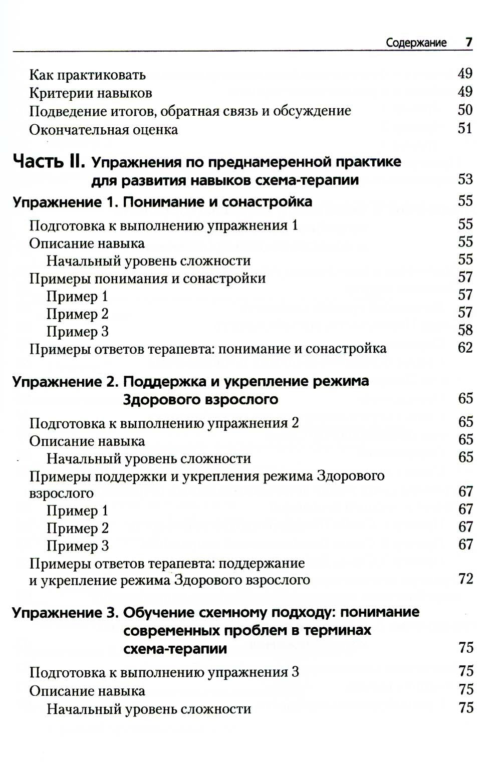 Преднамеренная практика в схема-терапии