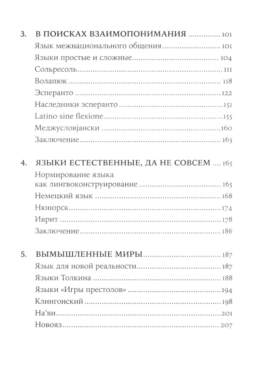 Конструирование языков: От эсперанто до дотракийского. 2-е изд., пересм.и доп...