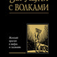 Бегущая с волками: Женский архетип в мифах и сказаниях