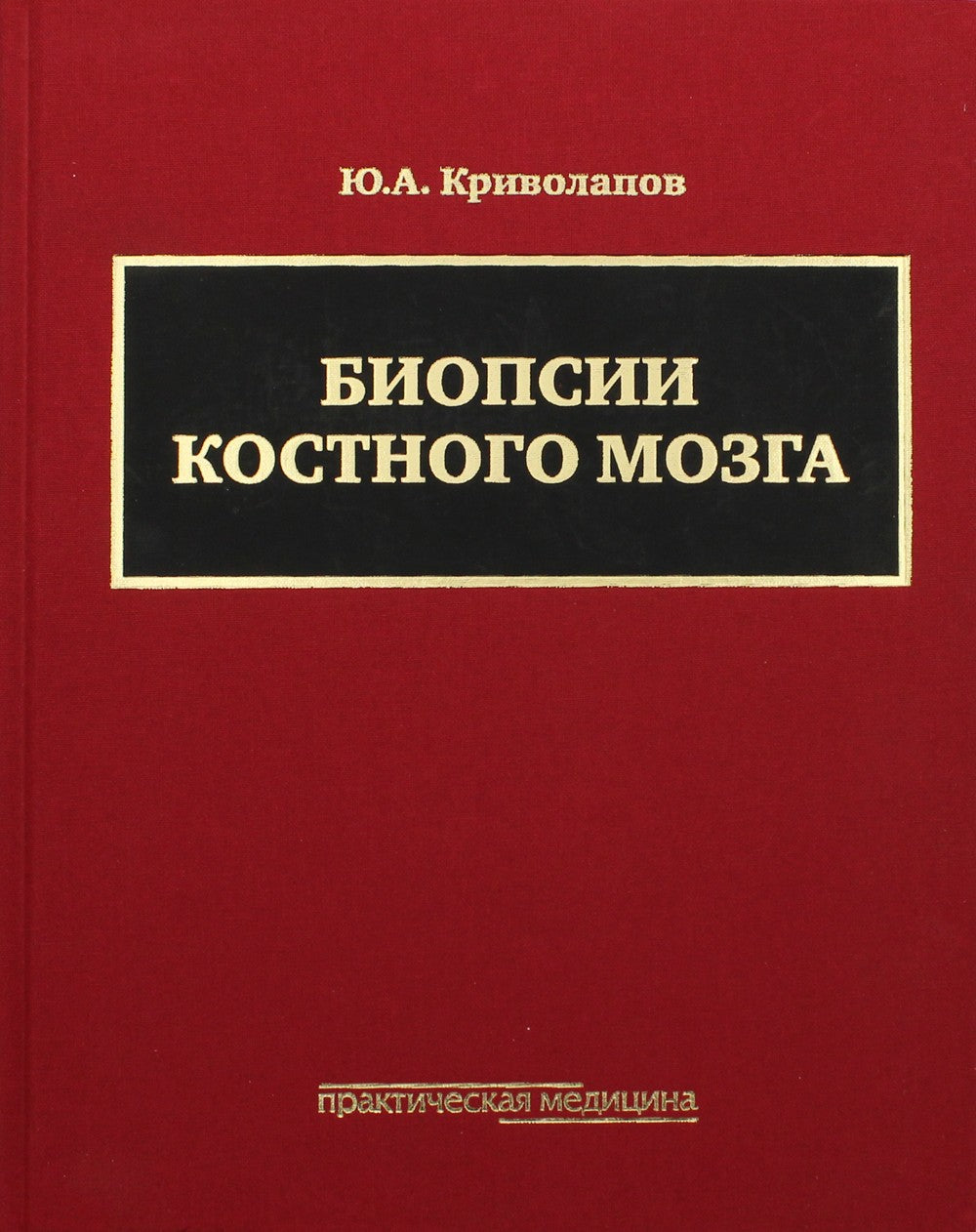 Биопсии костного мозга: научно-практическое издание. + DVD