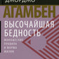 Высочайшая бедность. Монашеские правила и форма жизни. 2-е изд