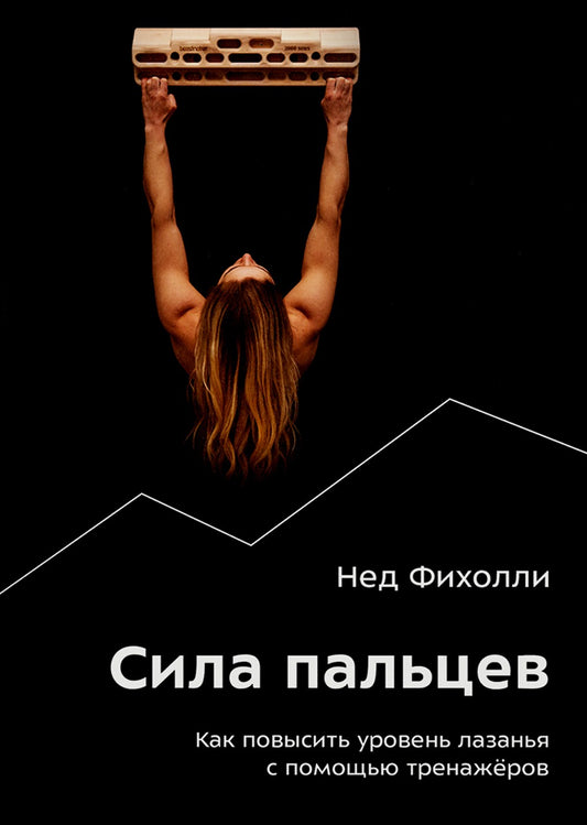 Сила пальцев. Как повысить уровень лазанья с помощью тренажеров