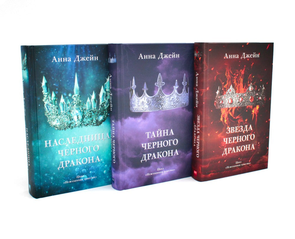 Наследница черного дракона; Тайна черного дракона; Звезда черного дракона (ко...