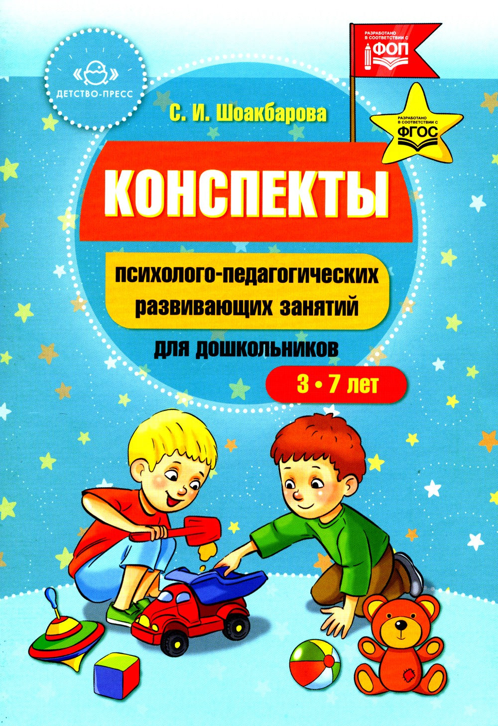 Конспекты психолого-педагогических развивающих занятий для дошкольников
