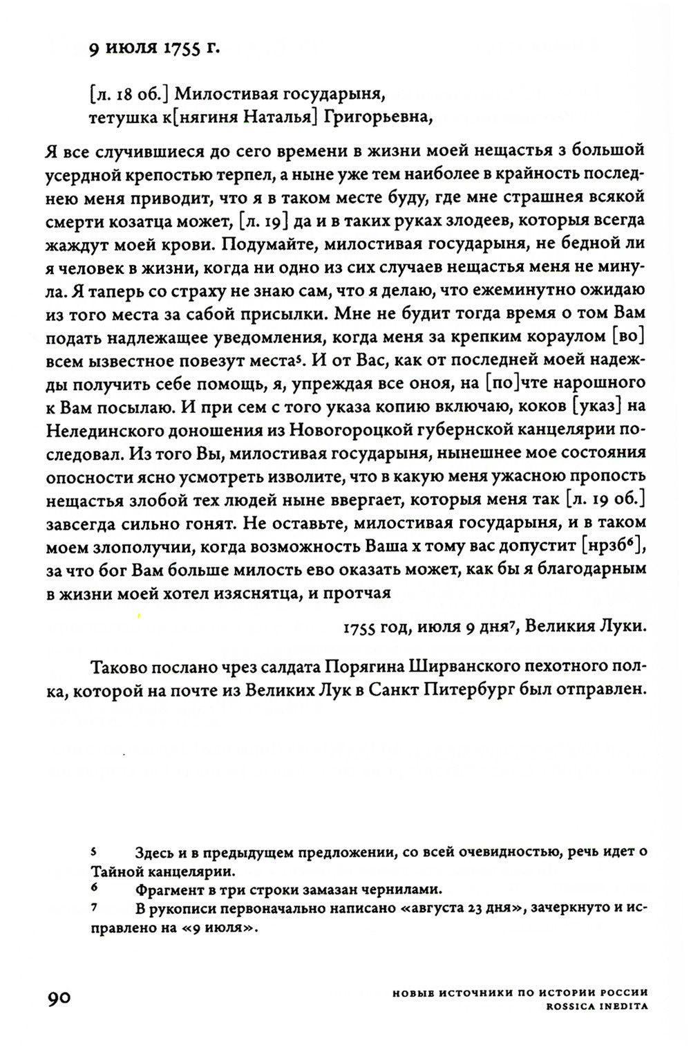 Заботы и дни секунд-майора Алексея Ржевского: Записная книжка (1755–1759). 3-...