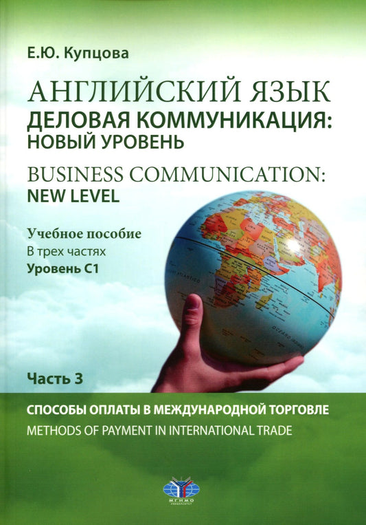 Английский язык. Деловая коммуникация: новый уровень = Business communication...