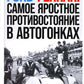 Ford против Ferrari: Cамое яростное противостояние в автогонках. Реальная ист...