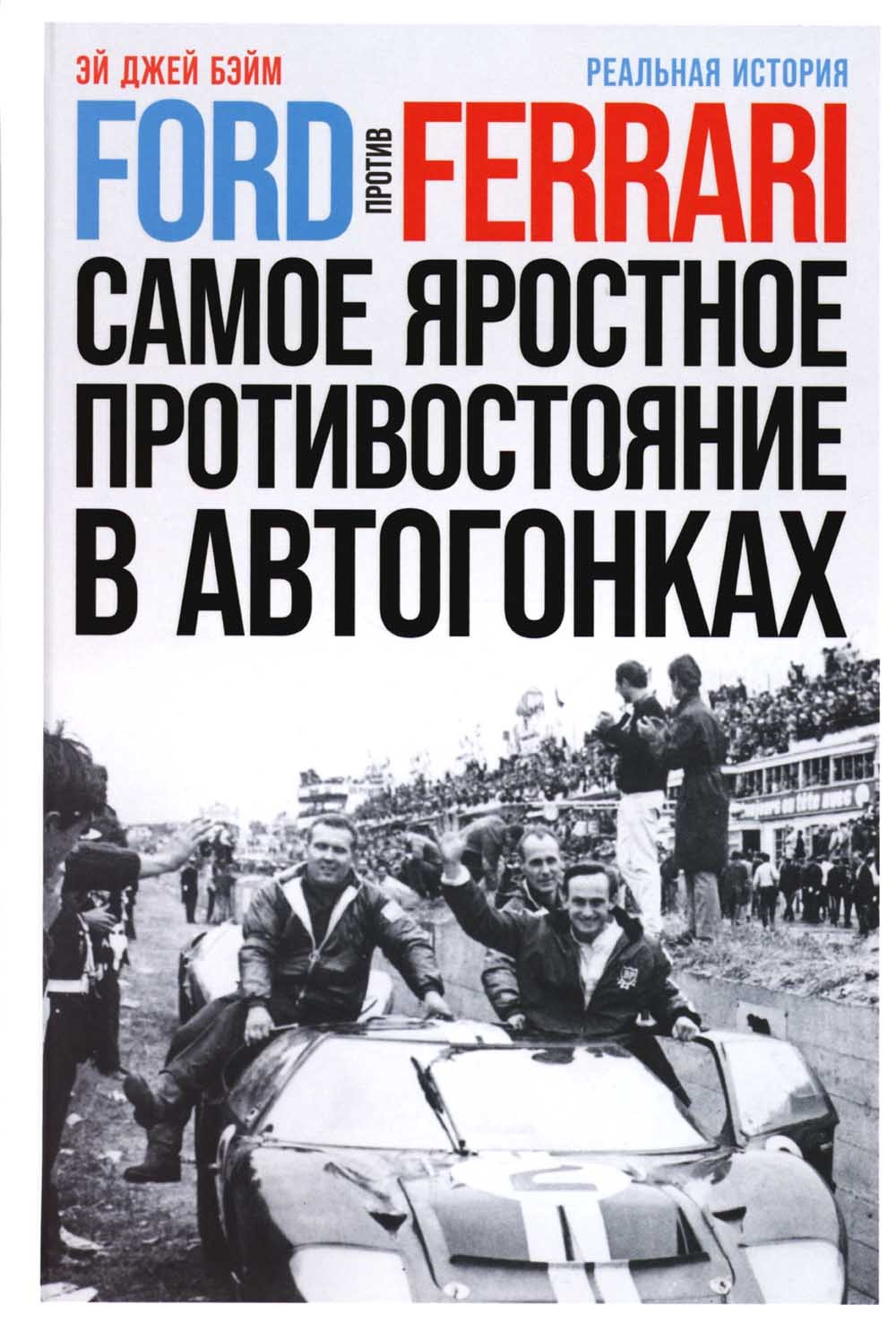 Ford против Ferrari: Cамое яростное противостояние в автогонках. Реальная ист...