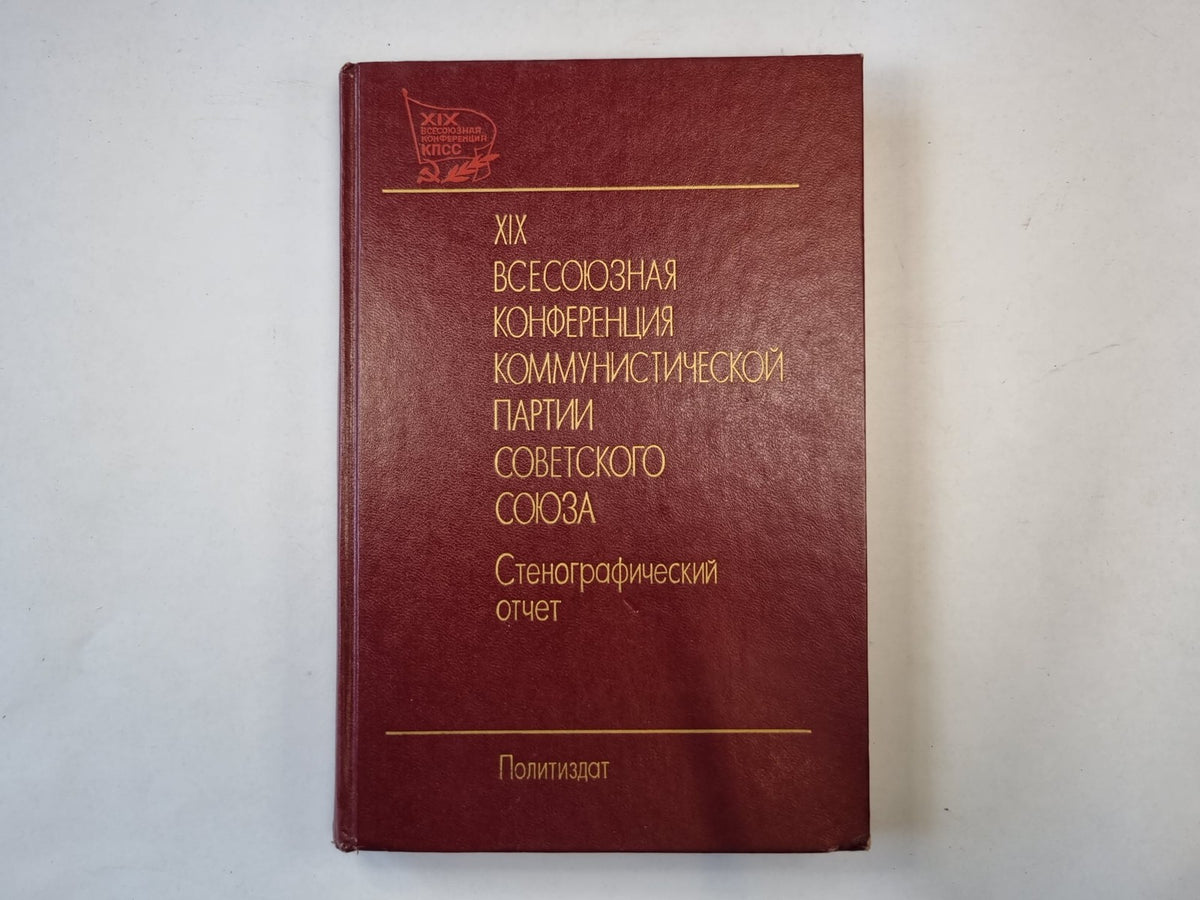 XIX Всесоюзная конференция Коммунистической партии Советского Союза. Стенографич