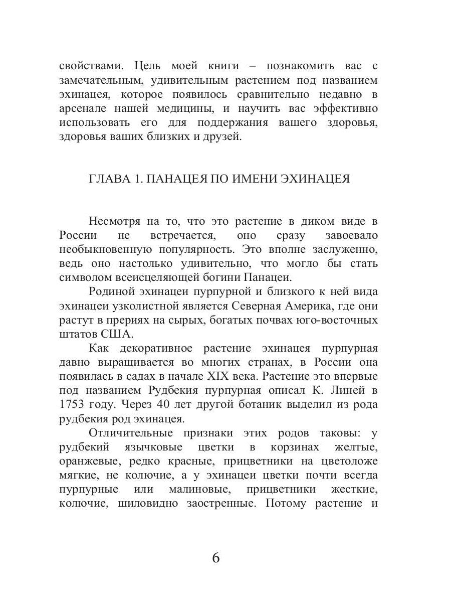 Эхинацея - ваша панацея