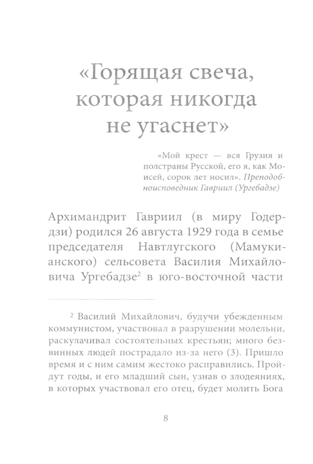 Любовь изгоняет страх: Преподобный Гавриил (Ургебадзе)