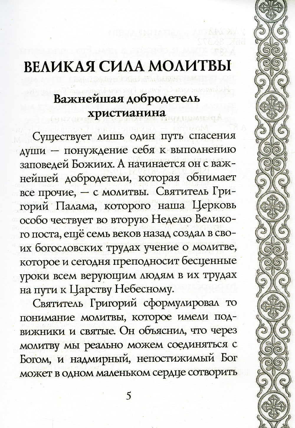 Молитва - дыхание души