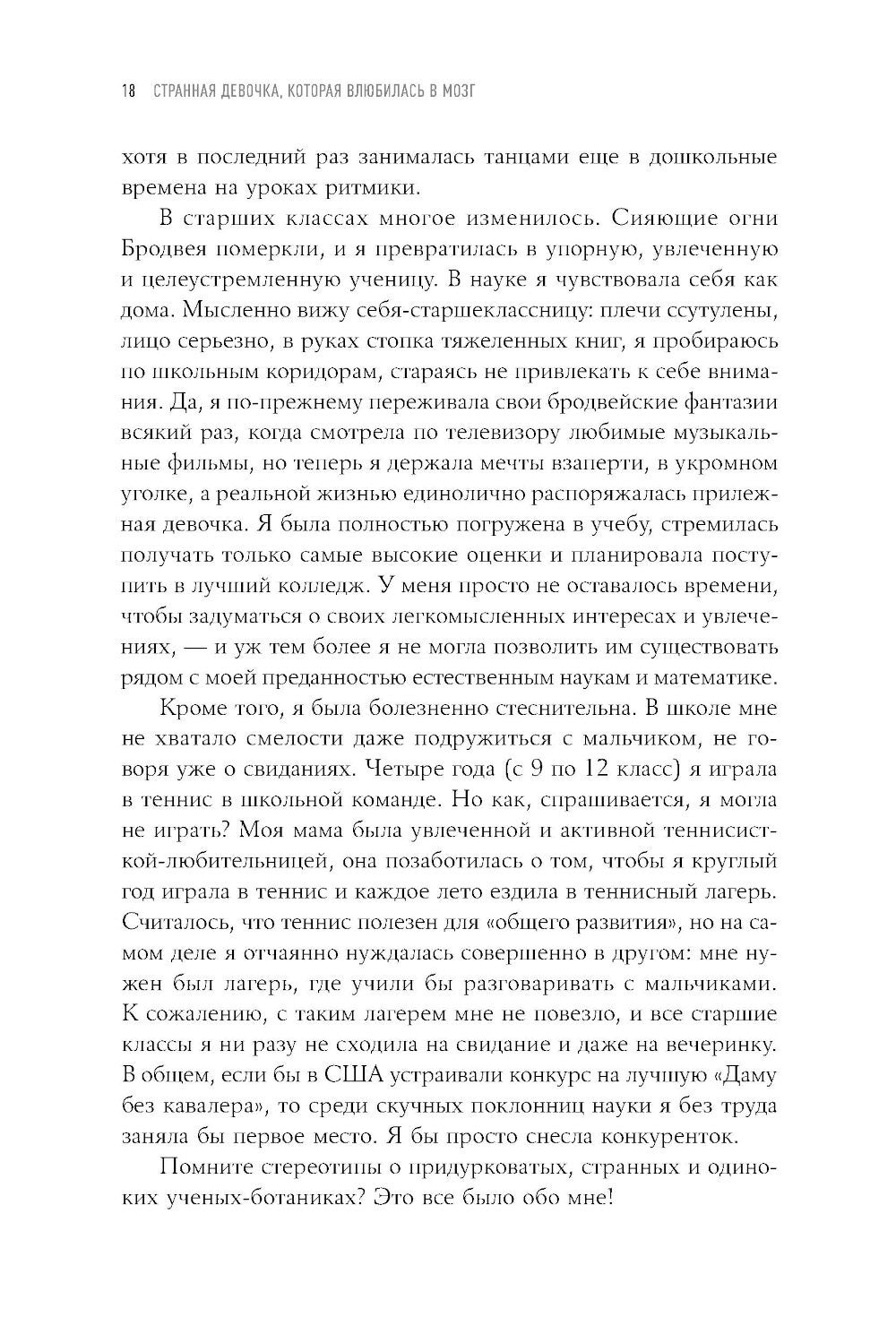 Странная девочка, которая влюбилась в мозг: Как знание нейробиологии помогает...