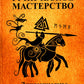 Руническое мастерство. Динамическое проживание рун