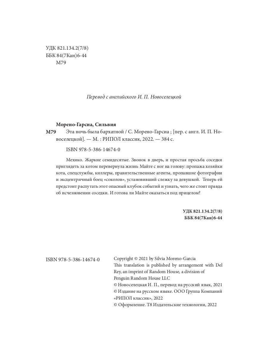 Эта ночь была бархатной