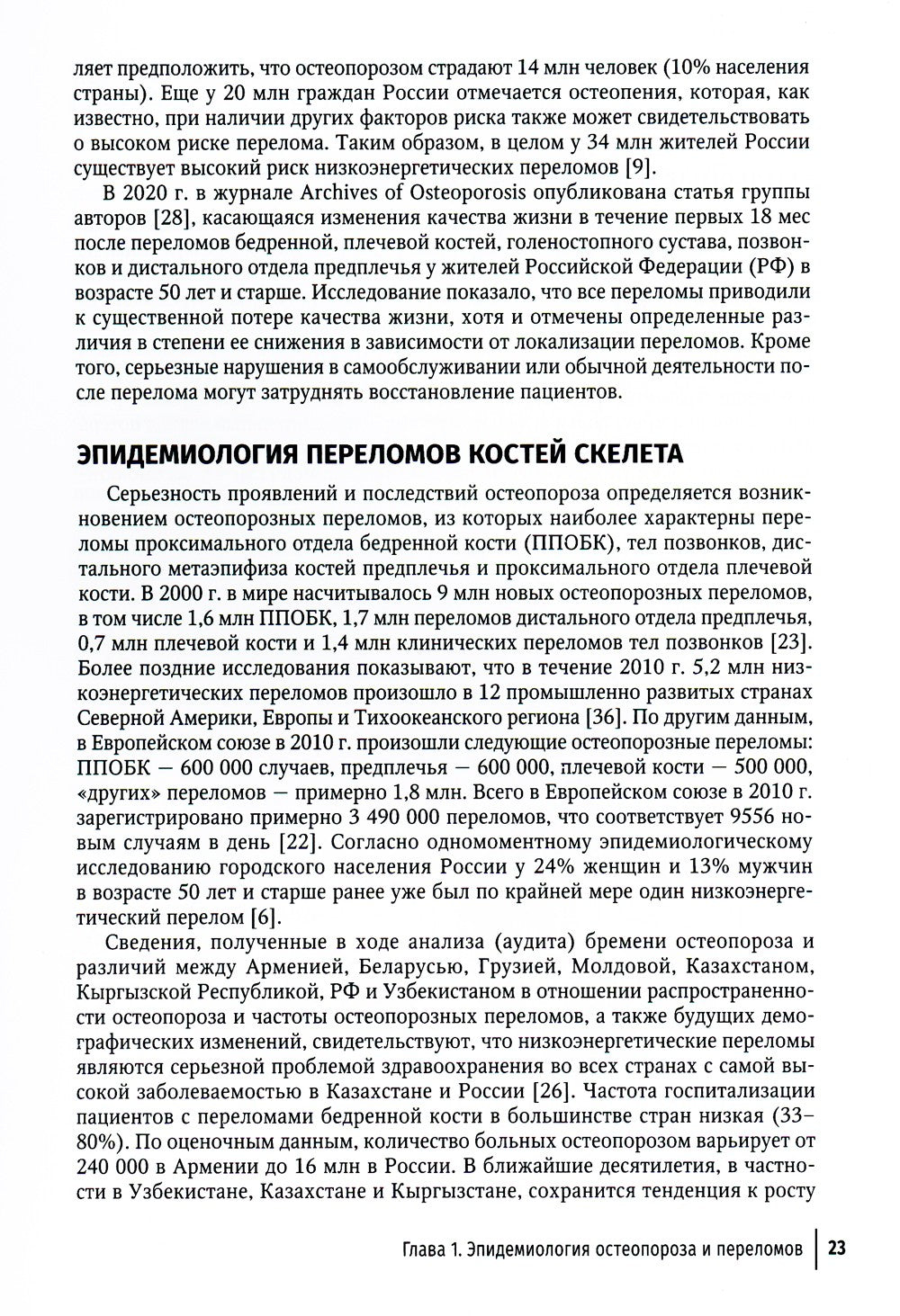 Остеопороз: руководство для врачей. 2-е изд., перераб. и доп