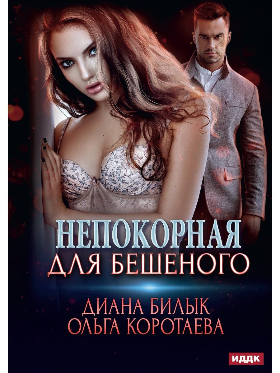 Непокорная для Бешеного