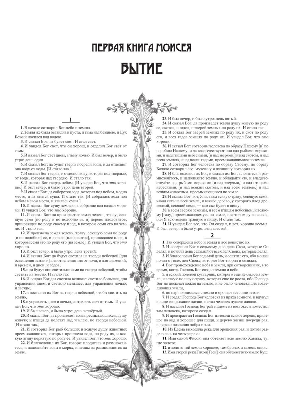 Библия. Священное Писание Ветхого и Нового Завета с иллюстрациями Г. Доре