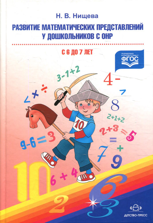 Развитие математических представлений у дошкольников с ОНР (с 6 до 7 лет). Ор...