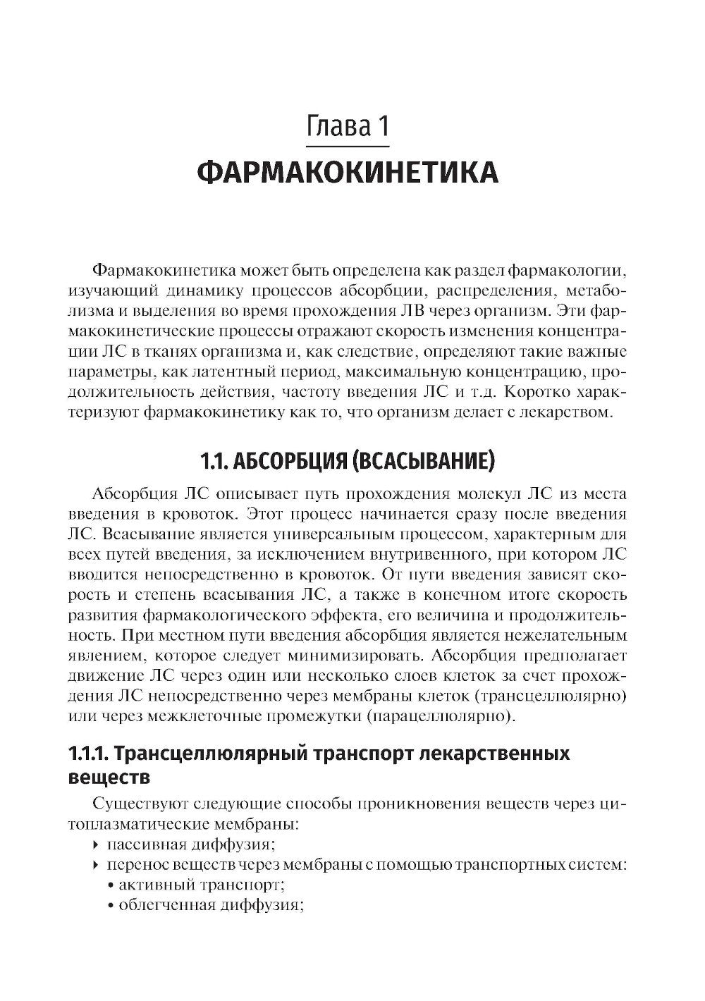 Фармакология: Учебник. 7-е изд., перераб. и доп